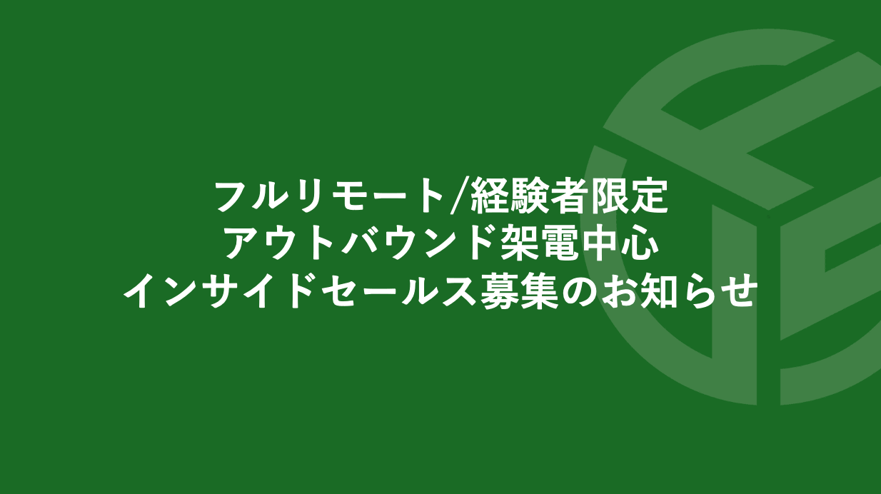 Featured image for “フルリモート/経験者限定のアウトバウンド架電中心のインサイドセールス募集のお知らせ*受付終了”