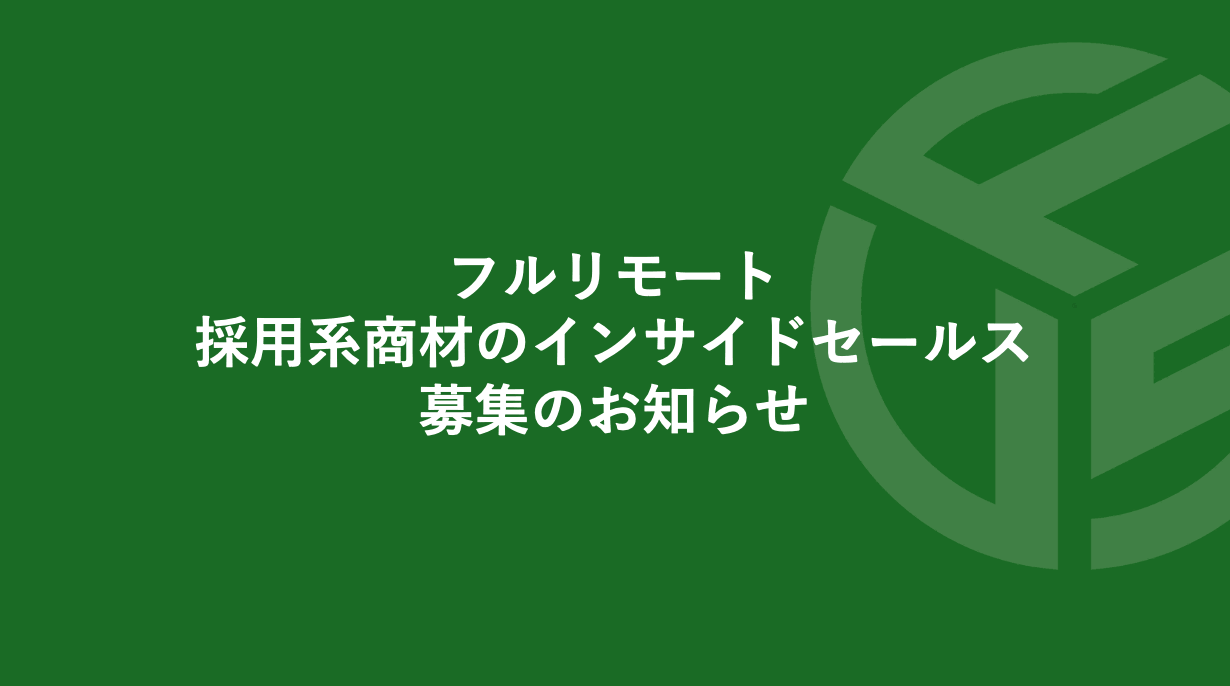 Featured image for “フルリモート/採用系商材のインサイドセールス募集のお知らせ*受付終了”