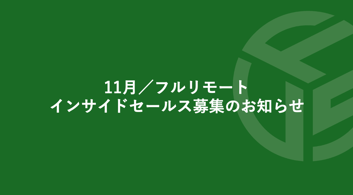 Featured image for “11月／フルリモート／インサイドセールス募集のお知らせ”