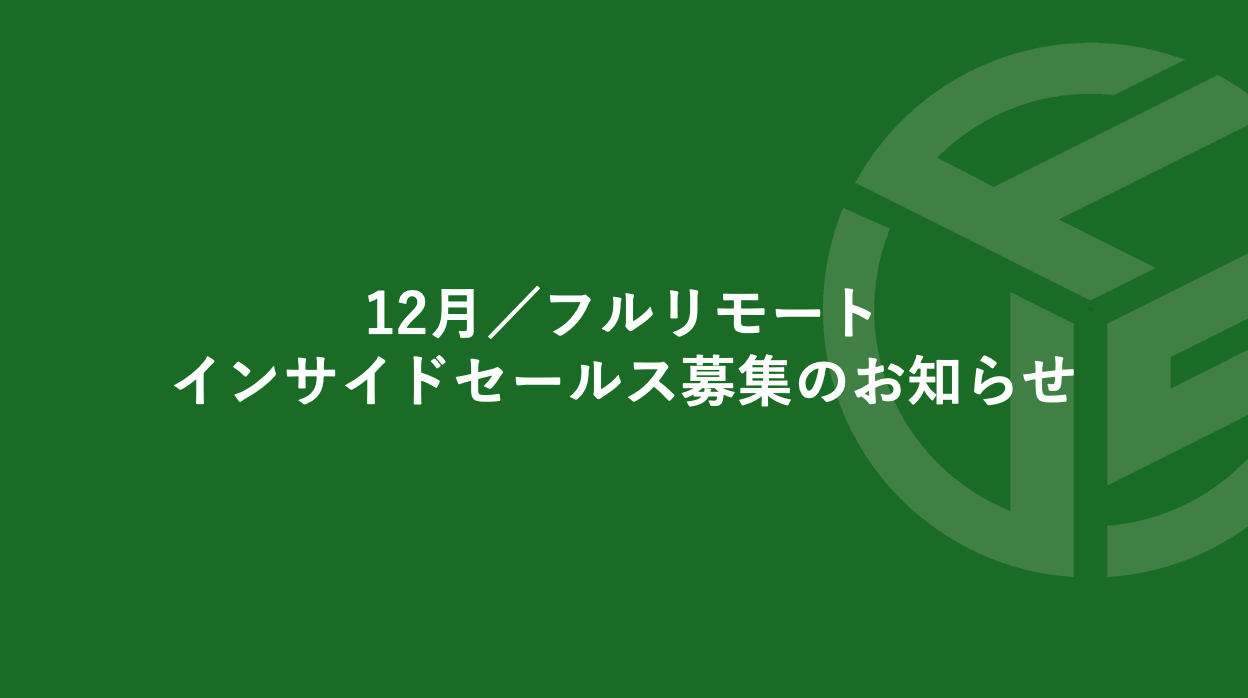 Featured image for “12月／フルリモート／インサイドセールス募集のお知らせ”