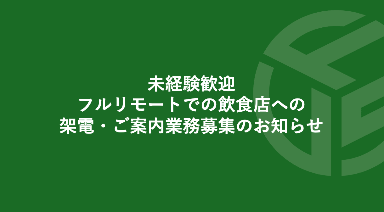 Featured image for “未経験歓迎/フルリモートでの飲食店への架電・ご案内業務募集のお知らせ”