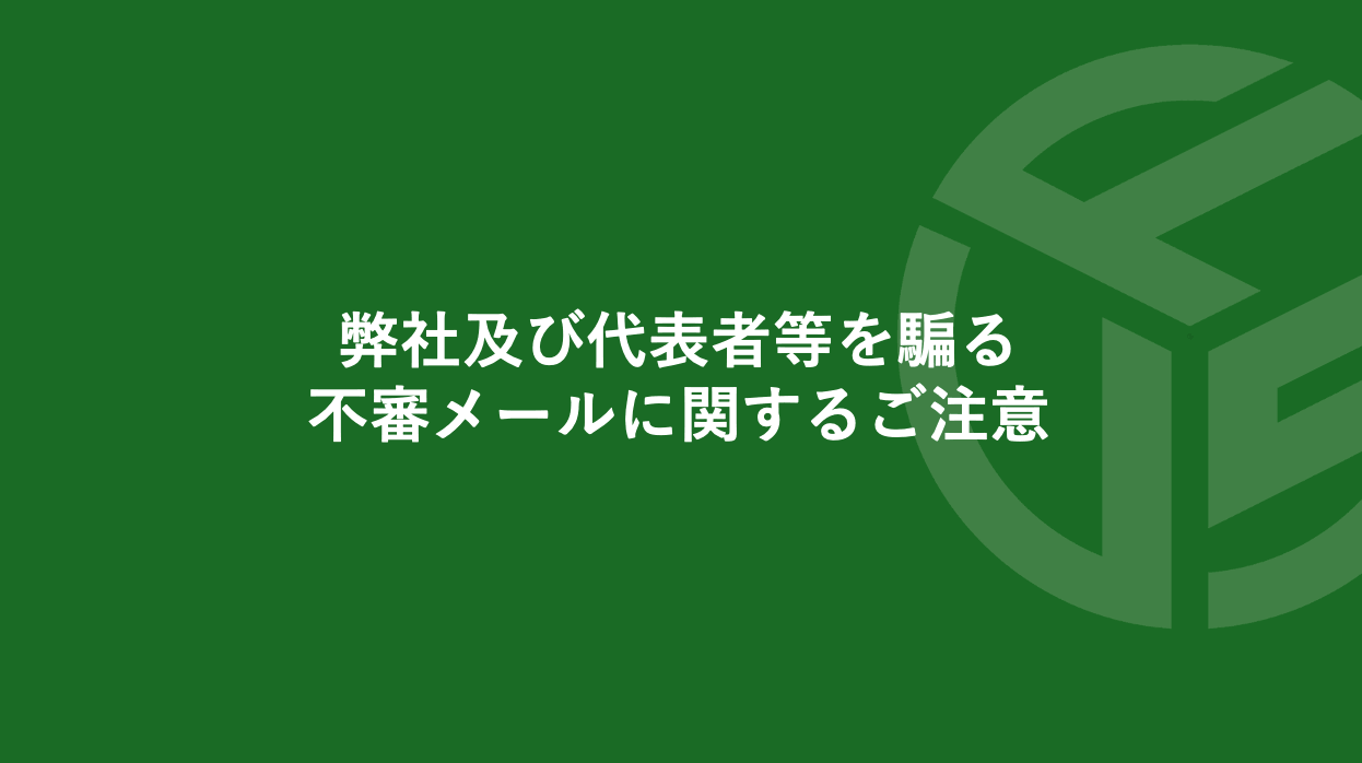 Featured image for “弊社及び代表者等を騙る不審メールに関するご注意”