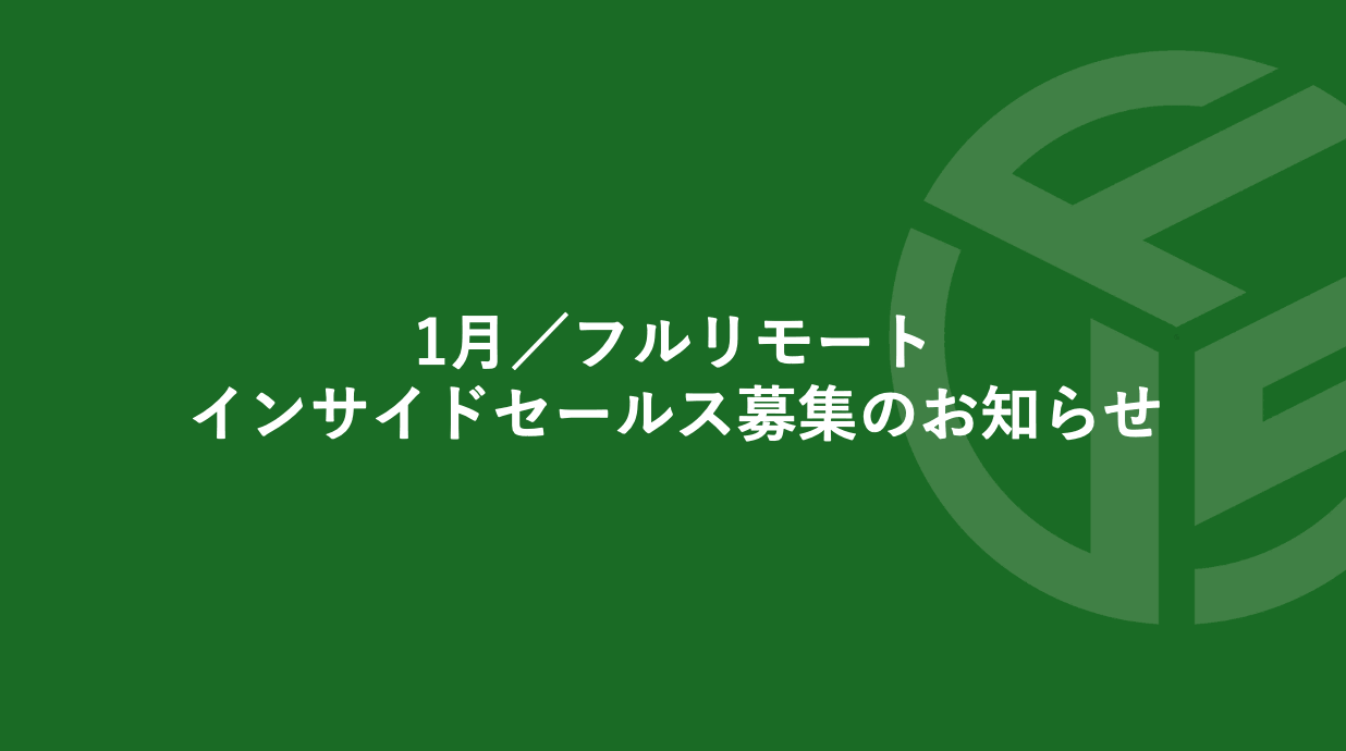 Featured image for “1月／フルリモート／インサイドセールス募集のお知らせ”