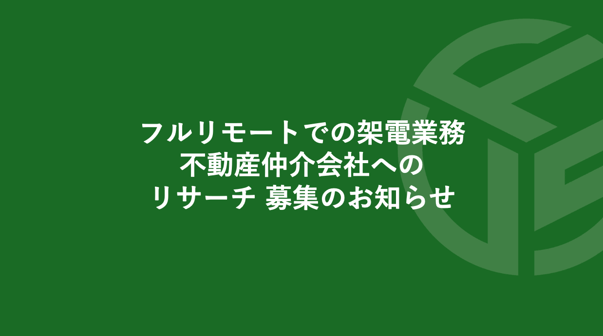 Featured image for “フルリモートでの架電業務／不動産仲介会社へのリサーチ 募集のお知らせ*受付終了”