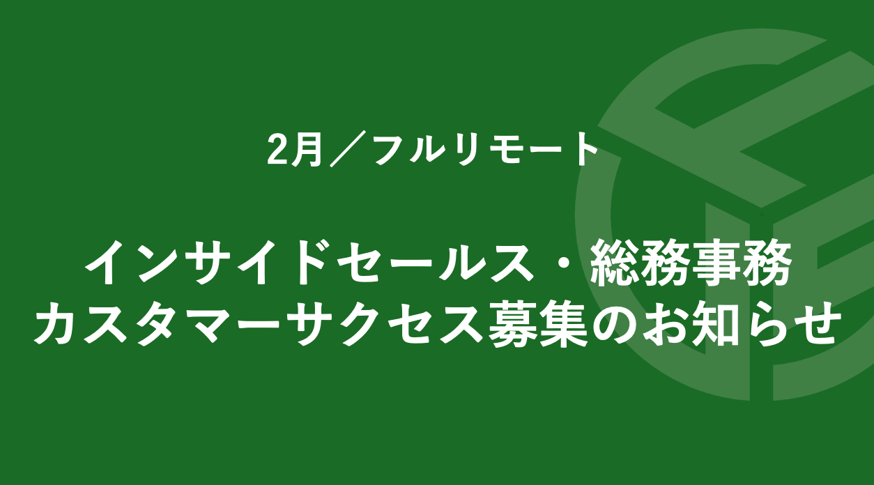 Featured image for “2月／フルリモート／インサイドセールス・総務事務・カスタマーサクセス募集のお知らせ*受付終了”