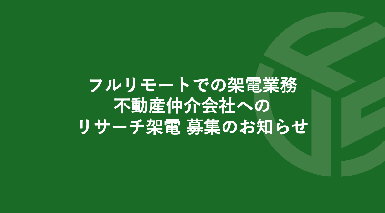 Featured image for “フルリモートでの架電業務／不動産仲介会社へのリサーチ架電 募集のお知らせ *受付終了”