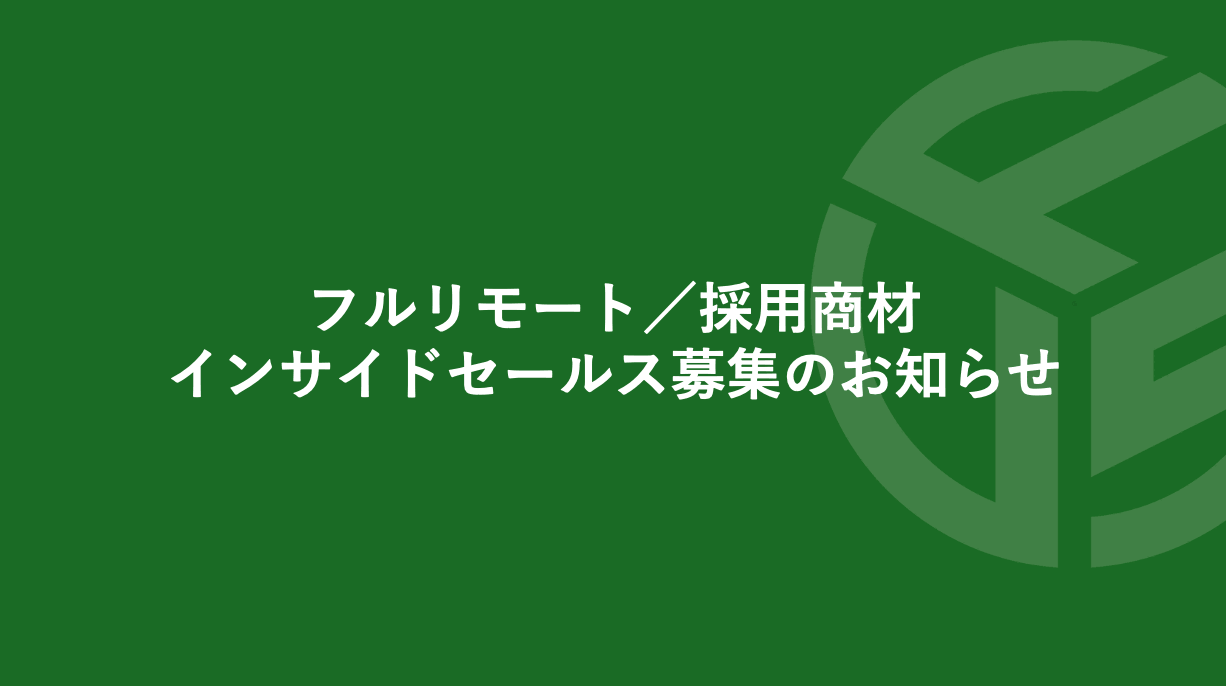 Featured image for “フルリモート／採用商材のインサイドセールス募集のお知らせ”