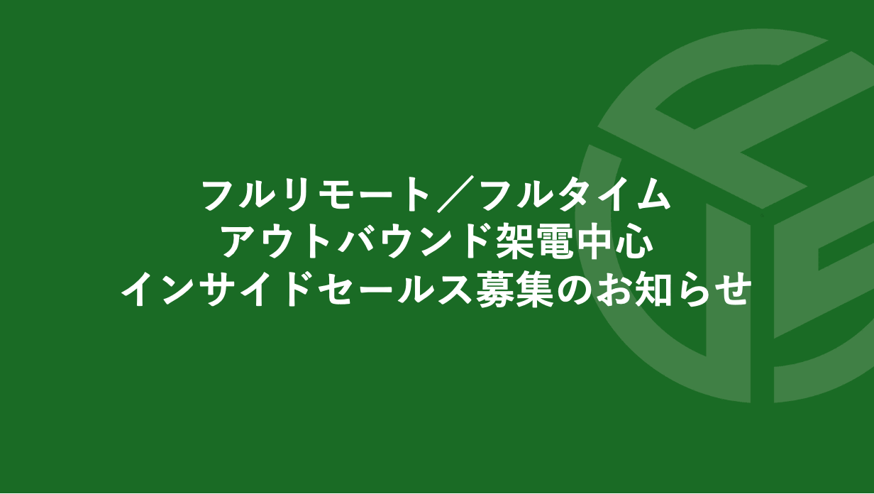 Featured image for “フルリモート／フルタイムのアウトバウンド架電中心のインサイドセールス募集のお知らせ”