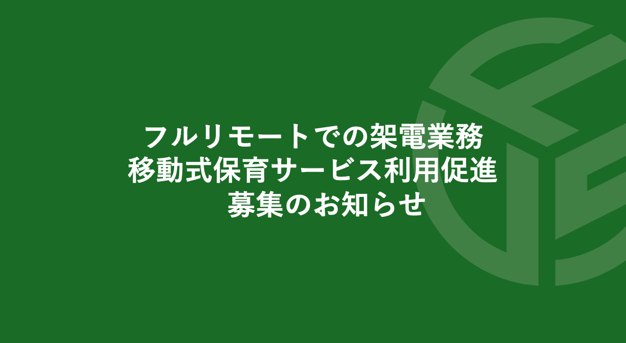 Featured image for “フルリモートでの架電業務／移動型保育サービス利用促進　募集のお知らせ*受付終了”