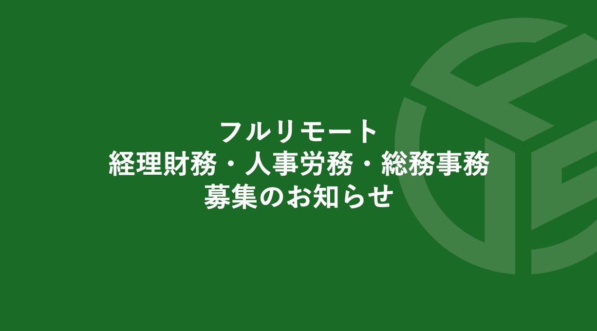 Featured image for “フルリモート／経理財務・人事労務・総務事務募集のお知らせ*受付終了”