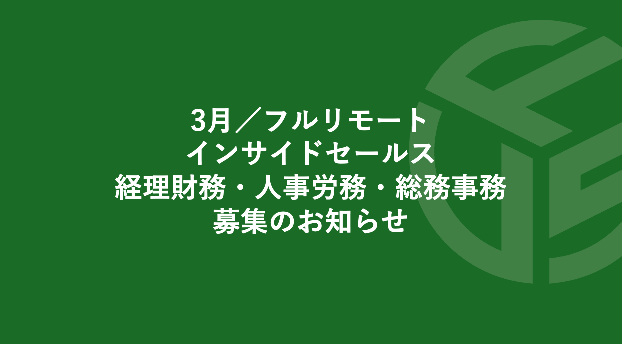 Featured image for “3月／フルリモート／インサイドセールス／経理財務・人事労務・総務事務募集のお知らせ”