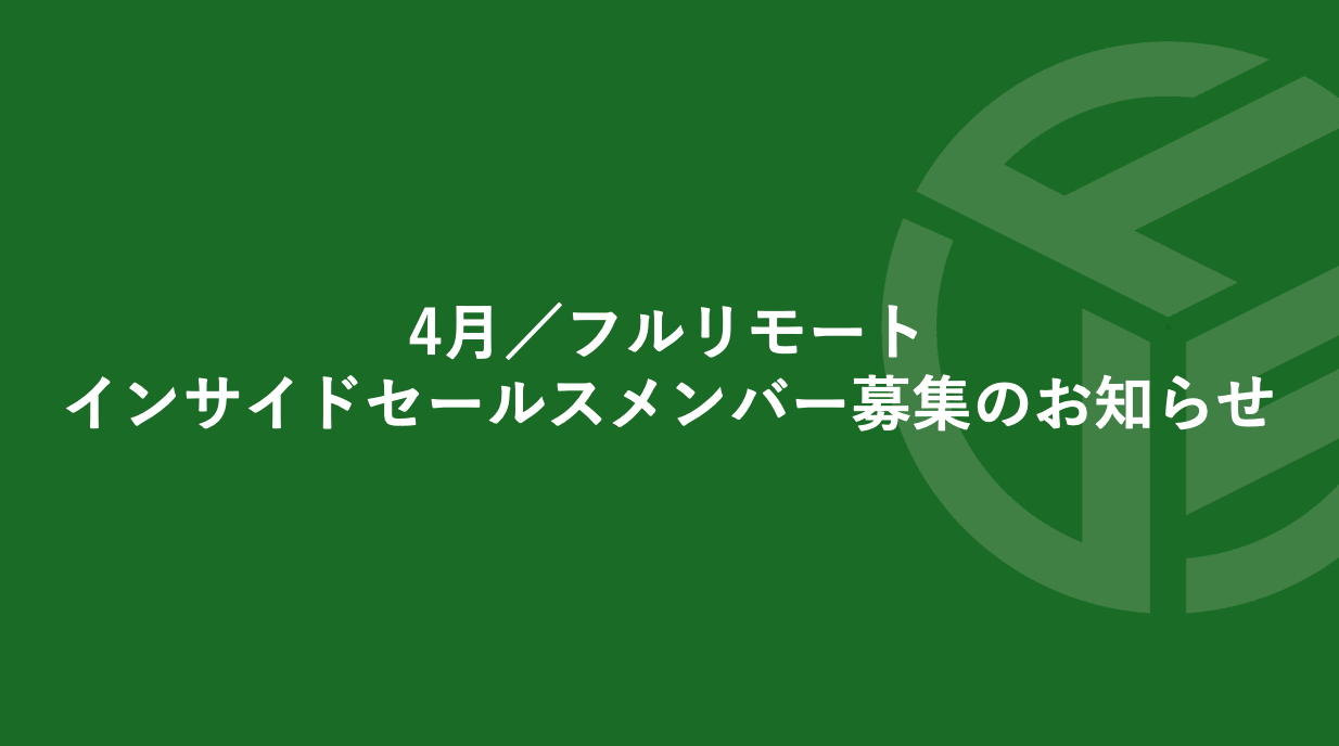 Featured image for “4月／フルリモート／インサイドセールスメンバー募集のお知らせ”